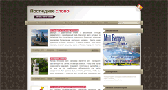 Desktop Screenshot of posledneeslovo.ru